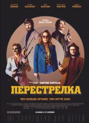 Перестрелка (2016)
