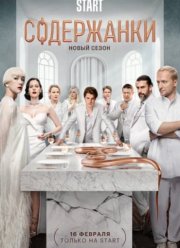 Содержанки (1-4 Сезон)