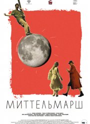 Миттельмарш (2023) Миттельмарш (2023)