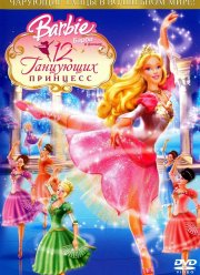 Барби: 12 танцующих принцесс (2006) Барби: 12 танцующих принцесс (2006)