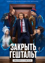 Закрыть гештальт (2022) Закрыть гештальт (2022)