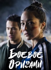 Боевое оригами (2019)