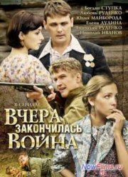 Вчера закончилась война (2010) Вчера закончилась война (2010)