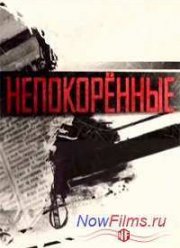 Непокорённые (2014)