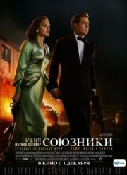 Союзники (2016) Союзники (2016)