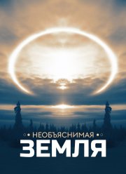 Необъяснимая Земля (1-3 Сезон) Необъяснимая Земля (1-3 Сезон)