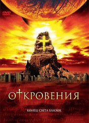 Откровения (2005)