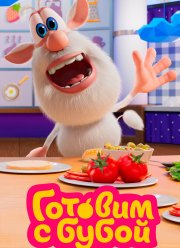 Готовим с Бубой (1-2 Сезон)