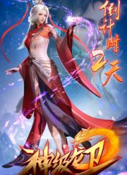 Божественный страж дракона (2022)