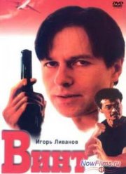 Винт (1993)