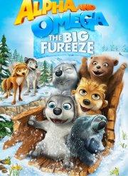 Альфа и Омега 7: Большое обледенение (2016)