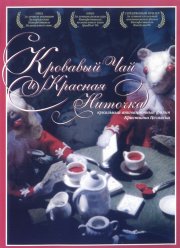Кровавый чай и красная ниточка (2006) Кровавый чай и красная ниточка (2006)
