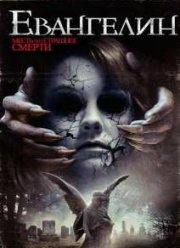 Эванджелин / Коллектор душ (2015)