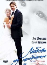 Любовь из пробирки (2013)