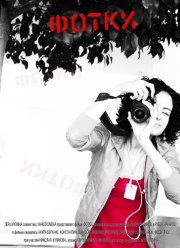 Фотки (2010)
