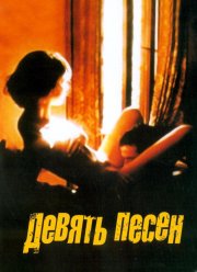 9 песен / Девять песен (2004) 9 песен / Девять песен (2004)