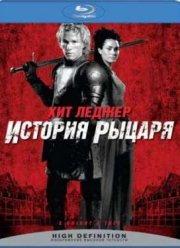История рыцаря (2001) История рыцаря (2001)