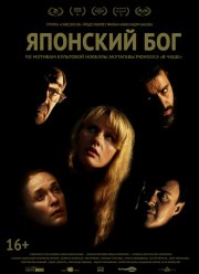 Японский Бог (2019)