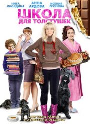 Школа для толстушек (2010)