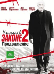 Учитель в законе 2 (2010) Учитель в законе 2 (2010)