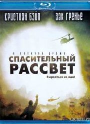 Спасительный рассвет (2006) Спасительный рассвет (2006)