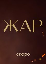 Жар (2025) Жар (2025)
