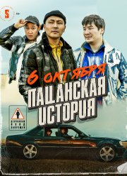 Пацанская история (2022) Пацанская история (2022)