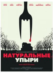 Натуральные упыри / Ешь местных (2017)