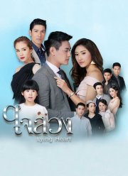 Обманутое сердце (2017) Обманутое сердце (2017)