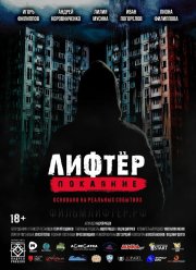 Лифтер. Покаяние (2021) Лифтер. Покаяние (2021)