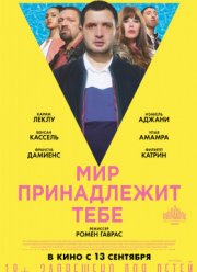 Мир принадлежит тебе (2018)