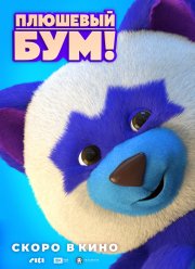 Плюшевый Бум! (2021)