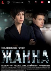 Жанна (2022)