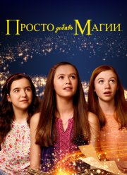 Просто добавь магии (1-3 Сезон) Просто добавь магии (1-3 Сезон)
