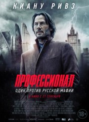 Профессионал / Сибирь (2018) Профессионал / Сибирь (2018)