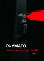 Сфумато (2023)