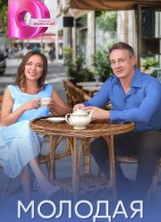 Молодая (2025)
