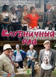 Клубничный рай (2012) Клубничный рай (2012)