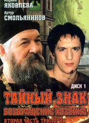 Тайный знак (1-3 Сезон)