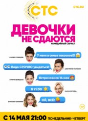 Девочки не сдаются (2017) Девочки не сдаются (2017)