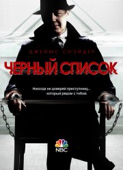 Черный список (1-10 Сезон) Черный список (1-10 Сезон)