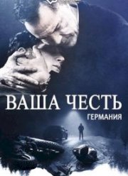 Ваша честь (2022) Ваша честь (2022)