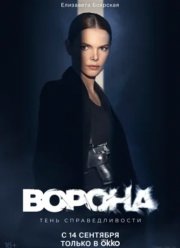 Ворона (1-2 Сезон) Ворона (1-2 Сезон)
