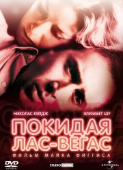 Покидая Лас-Вегас (1995) Покидая Лас-Вегас (1995)