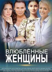 Любовницы сериал смотреть онлайн