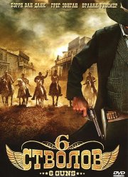 6 стволов (2010)