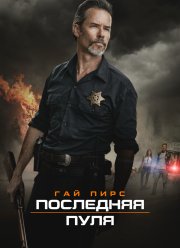 Последняя Пуля (2020) Смотреть Онлайн Фильм | Скачать Торрент