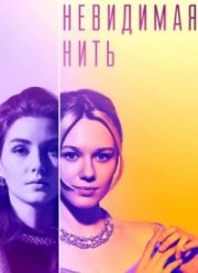 Невидимая нить (2023) Невидимая нить (2023)