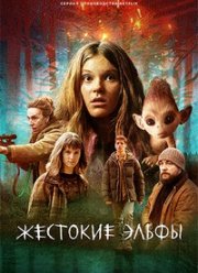 Жестокие эльфы (2021) Жестокие эльфы (2021)