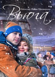Вьюга (2013) Вьюга (2013)